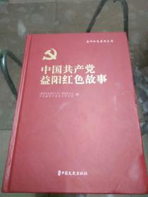 中国共产党益阳红色故事（益阳红色基因文库）