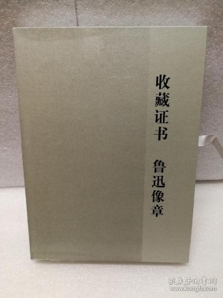 鲁迅著作初版精选集（原版影印 毛边未裁）收藏证书 鲁迅像章