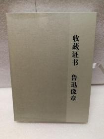 鲁迅著作初版精选集（原版影印 毛边未裁）收藏证书 鲁迅像章