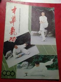 中华气功1990年第6期