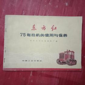 1970年一版一印的《东方红—75拖拉机的使用与保养》彩印图册（此图册为**时期修订本，首页为《毛主席语录》；载有精美彩图27页，由洛阳东方红拖拉机厂编绘）