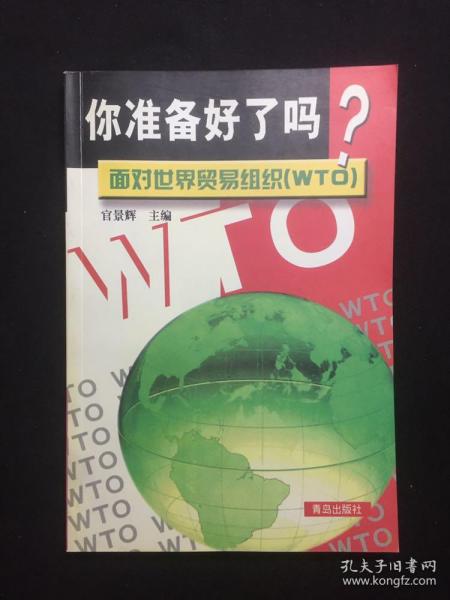 你准备好了吗?面对世界贸易组织(WTO)