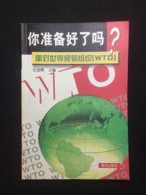 你准备好了吗?面对世界贸易组织(WTO)