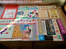 集邮博览（北京集邮）
1982年创刊一一2001年停刊20年全齐全新