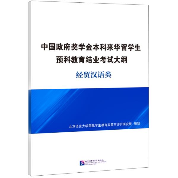 中国政府奖学金本科来华留学生预科教育结业考试大纲经贸汉语类