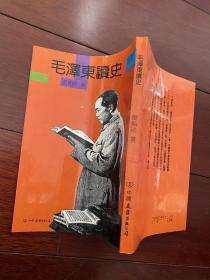 毛泽东读史