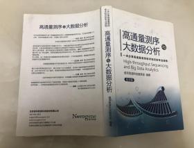 高通量测序与大数据分析（医学篇）一本分享高通量测序技术知识的专业读物【小16开，2016年一版一印】