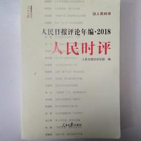 人民日报评论年编·2018（人民论坛、人民时评、评论员观察）