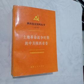 陕西党史资料丛书十八  土地革命战争时期的中央陕西省委