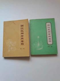 浙江民间常用草药第一二集。2本，带毛主席语录。浙江人民1970年。
2本138元