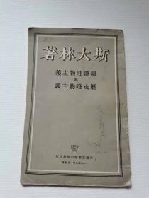 1949年莫斯科斯大林著。辩证唯物主义与历史唯物主义。外国文书籍出版行印行。55元