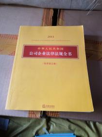 中华人民共和国公司企业法律法规全书