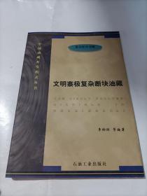 中国油藏开发模式丛书：文明寨极复杂断块油藏