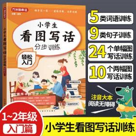 小学生看图写话分步训练·轻松入门/大本有注音 无障碍阅读 专为小学1-2年级低年级学生量身打造