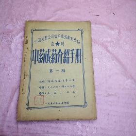 中药成药介绍手册 第一期 （1956年 印）  【品相看图】