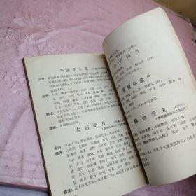 中药成药介绍手册 第一期 （1956年 印）  【品相看图】