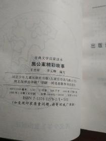 古典文学启蒙读本    施公案精彩故事