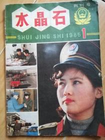 水晶石1985.1 创刊号