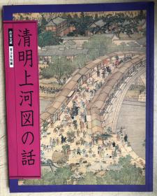清明上河図の話（日文原版，16開）