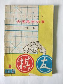 全国象棋决赛特刊 《棋友》创刊号