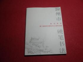 醉翁亭杯第二届滁州市硬笔书法大赛作品集（2015）
