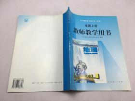 全日制普通高级中学（必修）地理上册教师教学用书