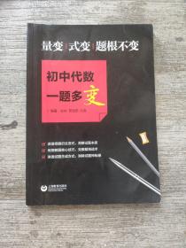 量变、式变，题根不变，初中代数一题多变