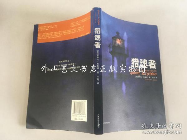 猎魂者：威廉·詹姆斯及对死后灵魂科学实证的探索