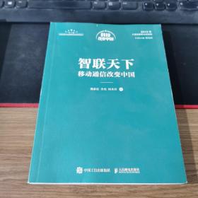 智联天下：移动通信改变中国（中宣部2019年主题出版重点出版物）