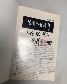 旧闻记者随笔【俞乃蕴签名本，附毛笔信件2页】