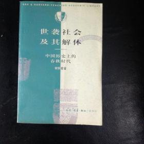 【 稀缺书 正版 包快递】《世袭社会及其解体-中国历史上的春秋时代》何怀宏著  稀少珍贵 1996年1版1印 收藏价值高 私藏无字无划无章 包快递 当天发