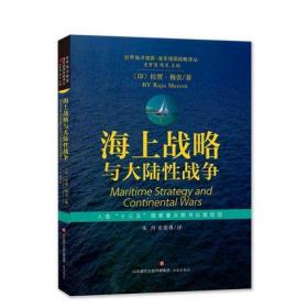 【正版】海上战略与大陆性战争 拉贾·梅农著 朱丹 史常勇译 世界海洋强国 海军强国战略 济南出版社