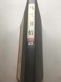 马兰书情