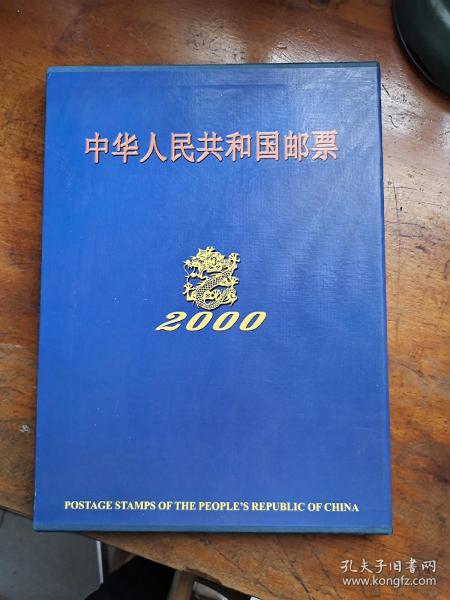 中华人民共和国邮票 2000