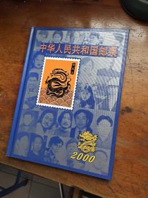 中华人民共和国邮票 2000