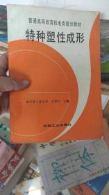 特种塑性成形   仅印2500册