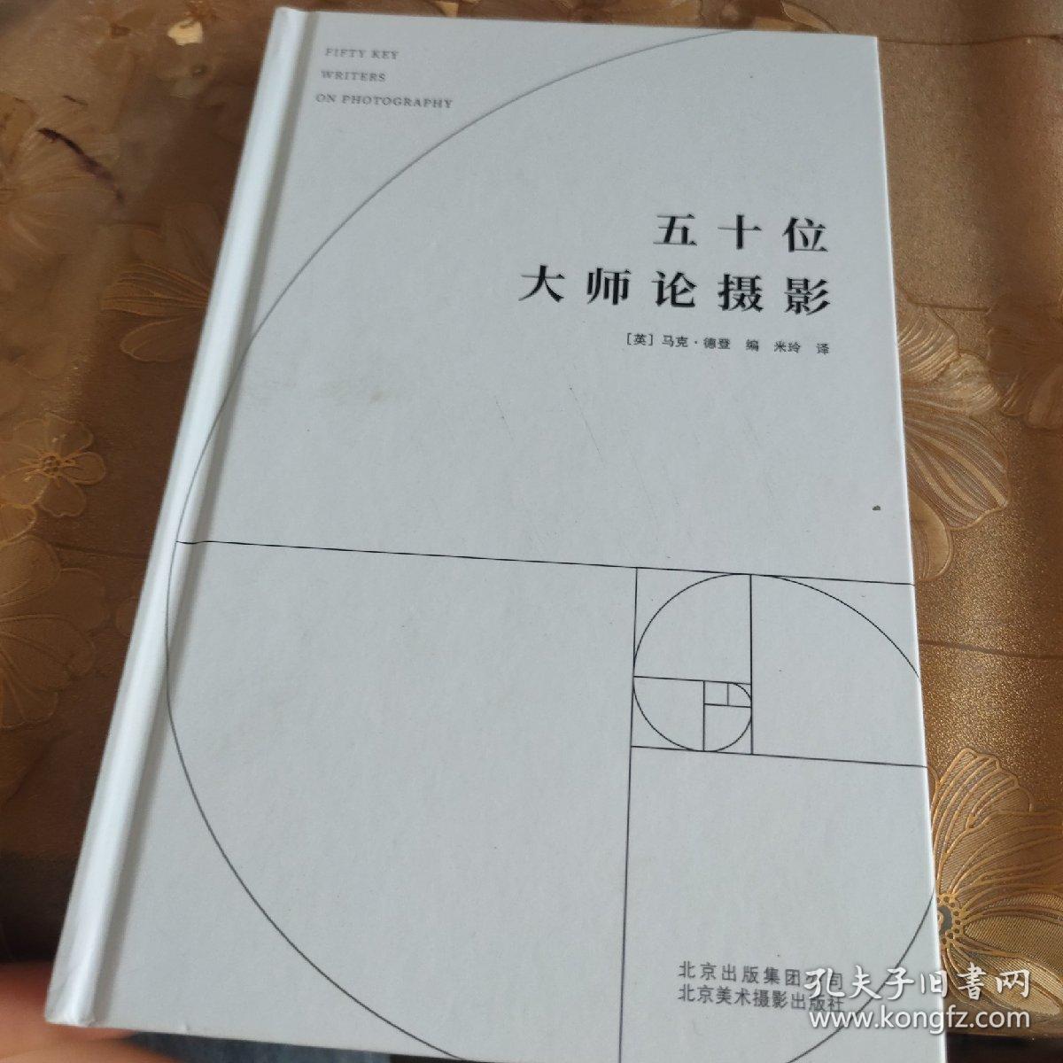 五十位大师论摄影 品佳