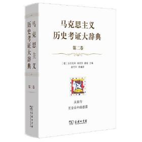 马克思主义历史考证大辞典（第二卷）