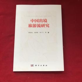 中国出境旅游流研究