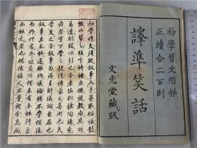 文政九年和刻本《译准笑话》1册全，正续200则汉文笑话，编者初衷大约是增强初学汉文者、作文者的学习兴趣及入门之用。