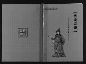 【复印件】山西岳氏宗谱 （1卷）1640–2012年