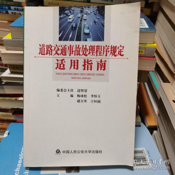 道路交通事故处理程序规定适用指南