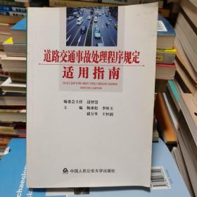 道路交通事故处理程序规定适用指南