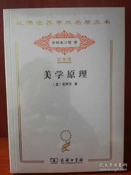 美学原理（汉译世界学术名著丛书:120年纪念版.分科本.哲学）