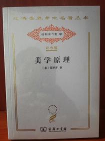 美学原理（汉译世界学术名著丛书:120年纪念版.分科本.哲学）