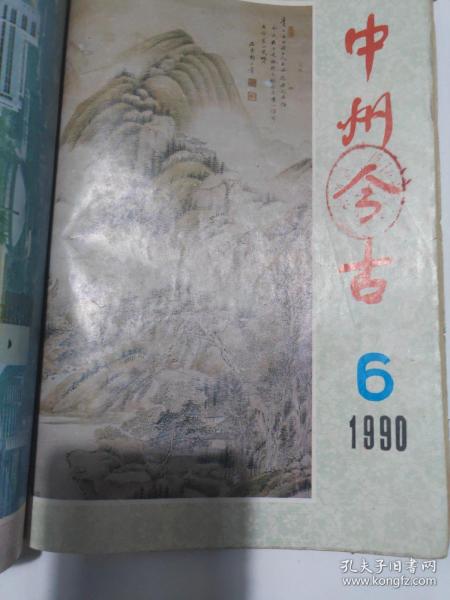 中州今古1990.1-6(合订)