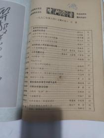 中州今古1990.1-6(合订)