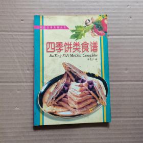 家庭四季美食丛书——四季饼类食谱