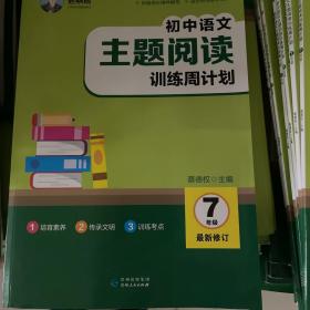 初中语文主题阅读训练周计划 七年级