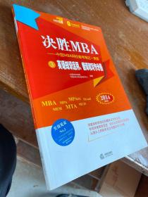 决胜MBA中国MBA网校备考笔记：英语3 英语知识运用翻译和写作分册（2014年最新版）.